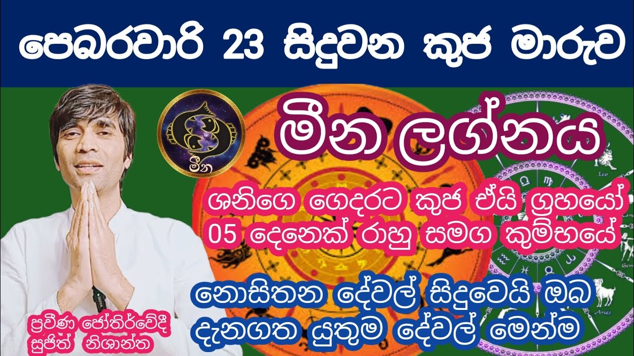 පෙබරවාරි 23 කුජ මාරුව  ග්‍රහයන් පස් දෙනෙක් එකම රාශියක  මීන   ලග්නයට  කොහොමද #sujithnishantha