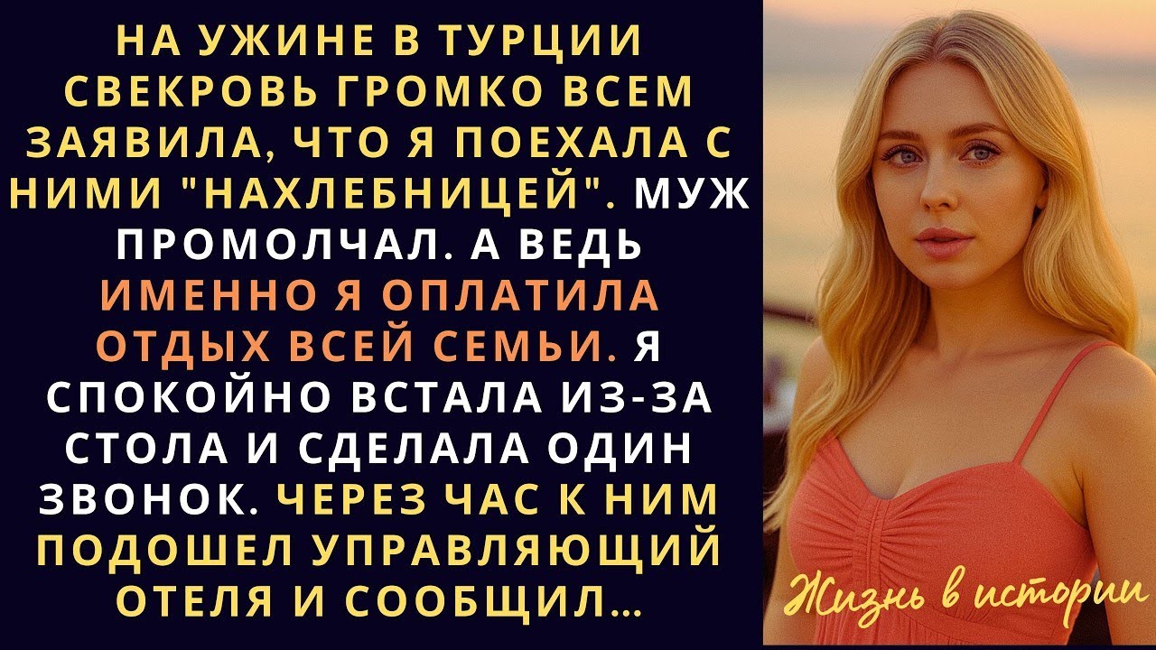 На ужине в Турции свекровь громко заявила, что я поехала с ними нахлебницей  даже подозревала правду