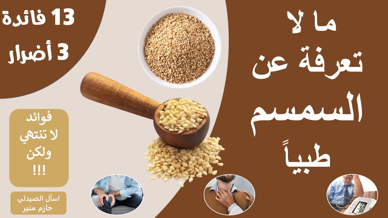 فوائد واضرار السمسم - اهم 13 فايدة للسمسم هتخليك تاكله باستمرار