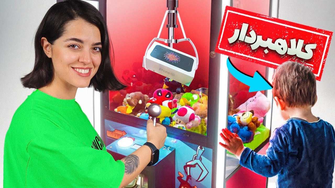 با ۴ میلیون همه جایزه‌های دستگاه پنچه شهربازی رو بردیم🤩  این بچه دل منو شکوند