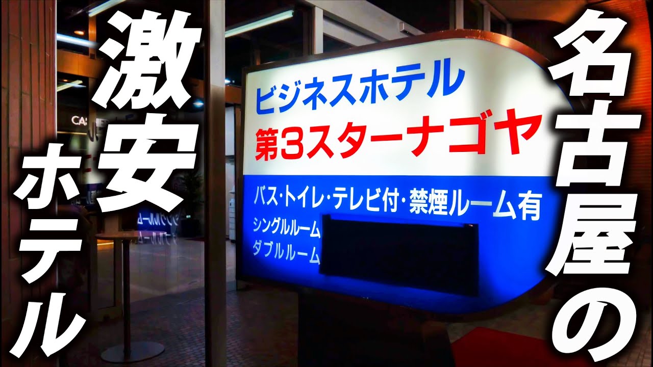 【激安ホテル】名古屋駅前「第３スターナゴヤ」に泊まってみた！