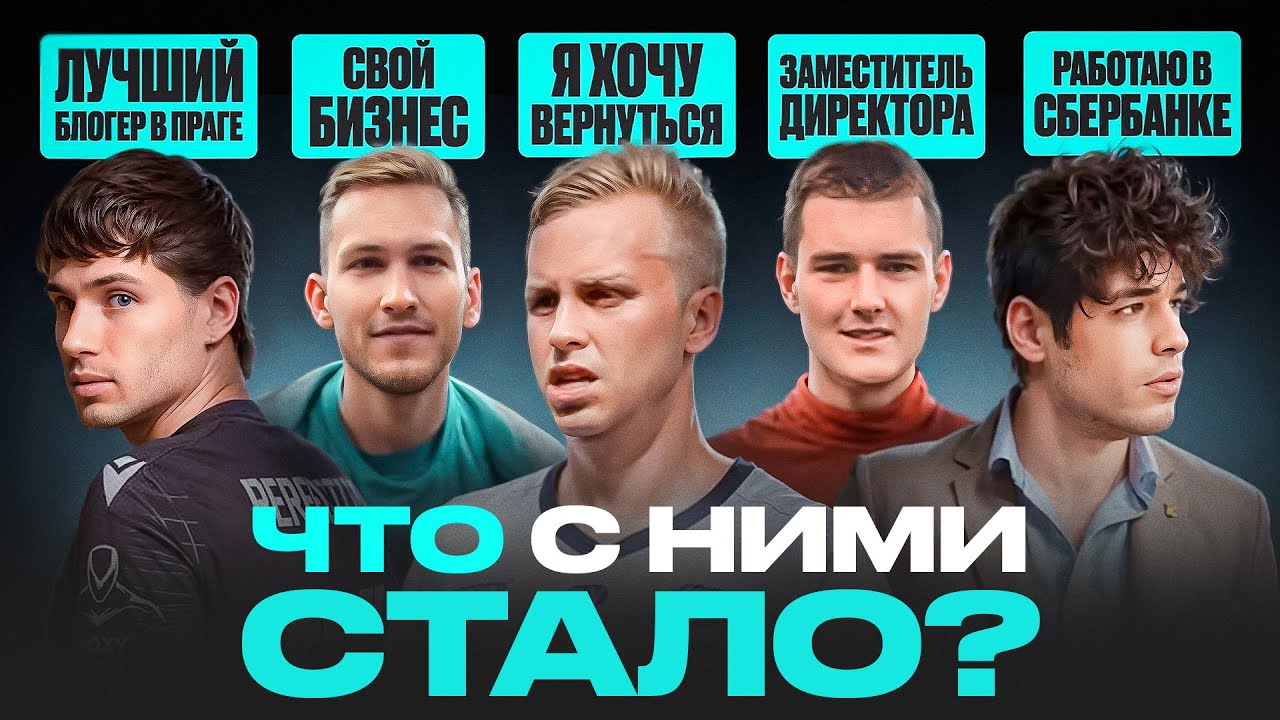 КАК ЖИВУТ БЫВШИЕ ИГРОКИ 2DROTS? ЯРОШ,АЛАН,БУЛАМОТЫ,ТАНОС,КОВАЛЬ,ГАРА