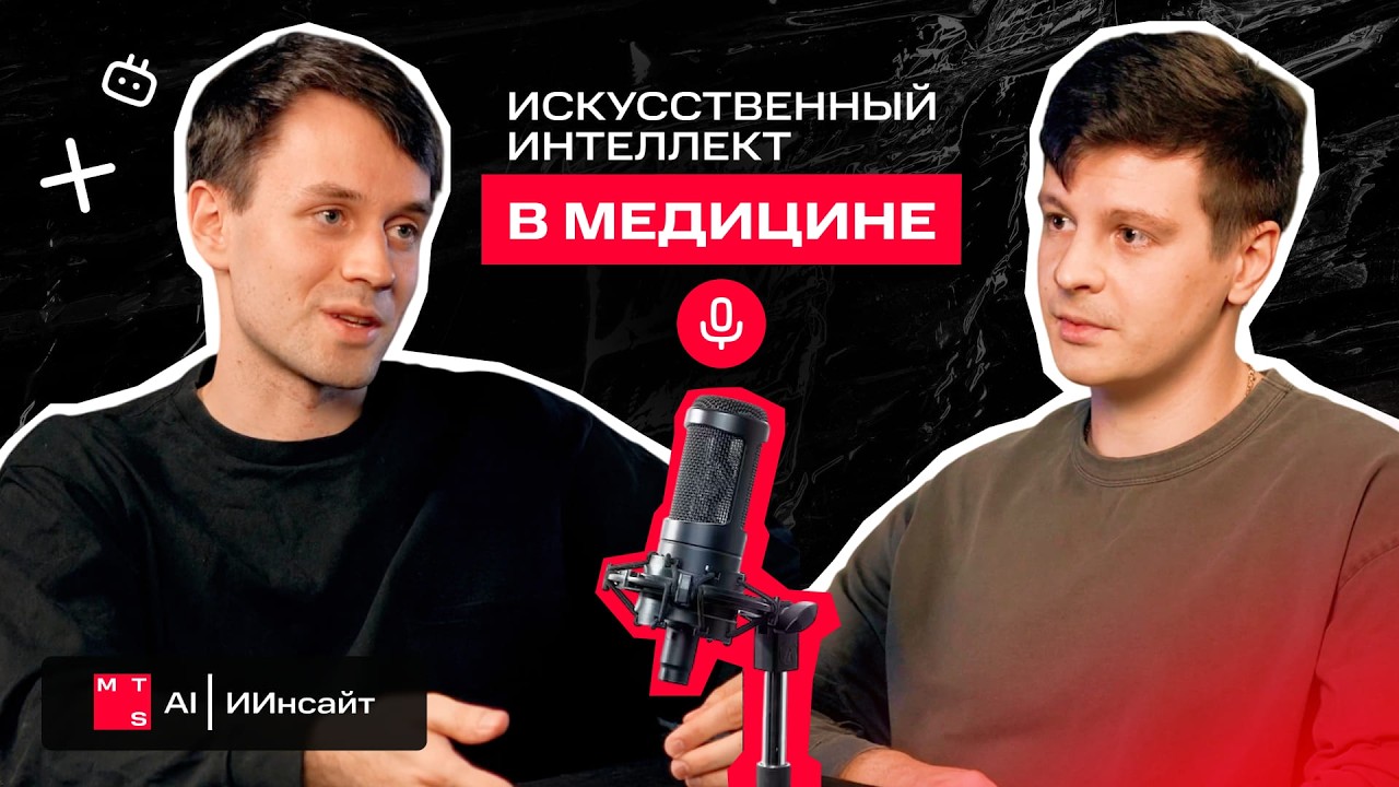 ИИ в медицине: как будут работать врачи и клиники будущего
