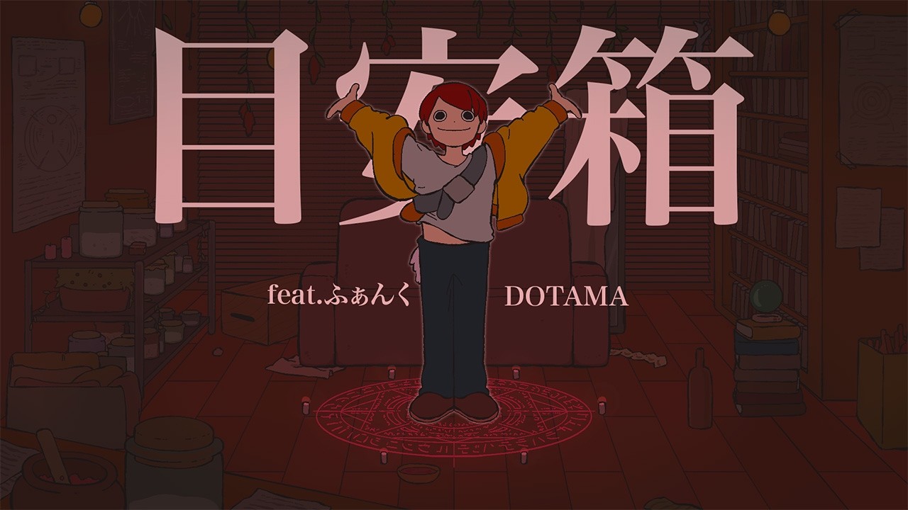 MC MOGURA - 目安箱 (feat. ふぁんく, DOTAMA)