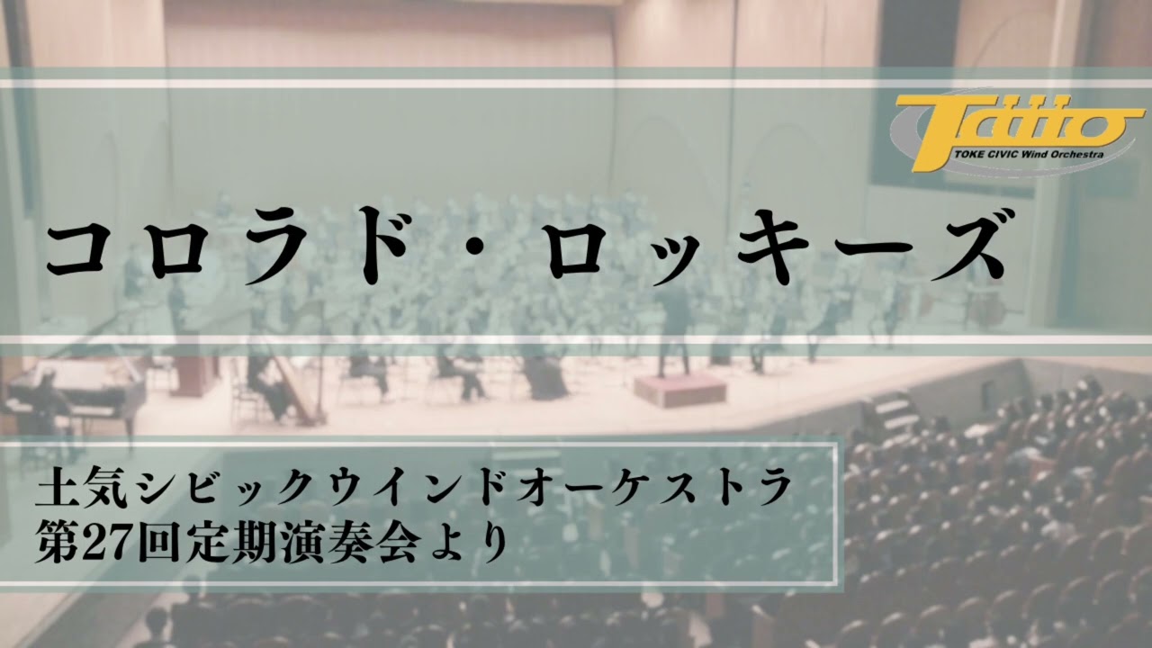 コロラド・ロッキーズ / 土気シビック第27回定期演奏会より