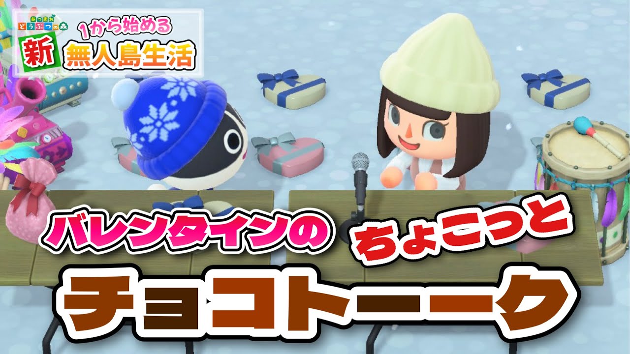【あつ森】バレンタインのチョコトークしながら住民にチョコを配りまくります！！！【あつまれどうぶつの森#42】
