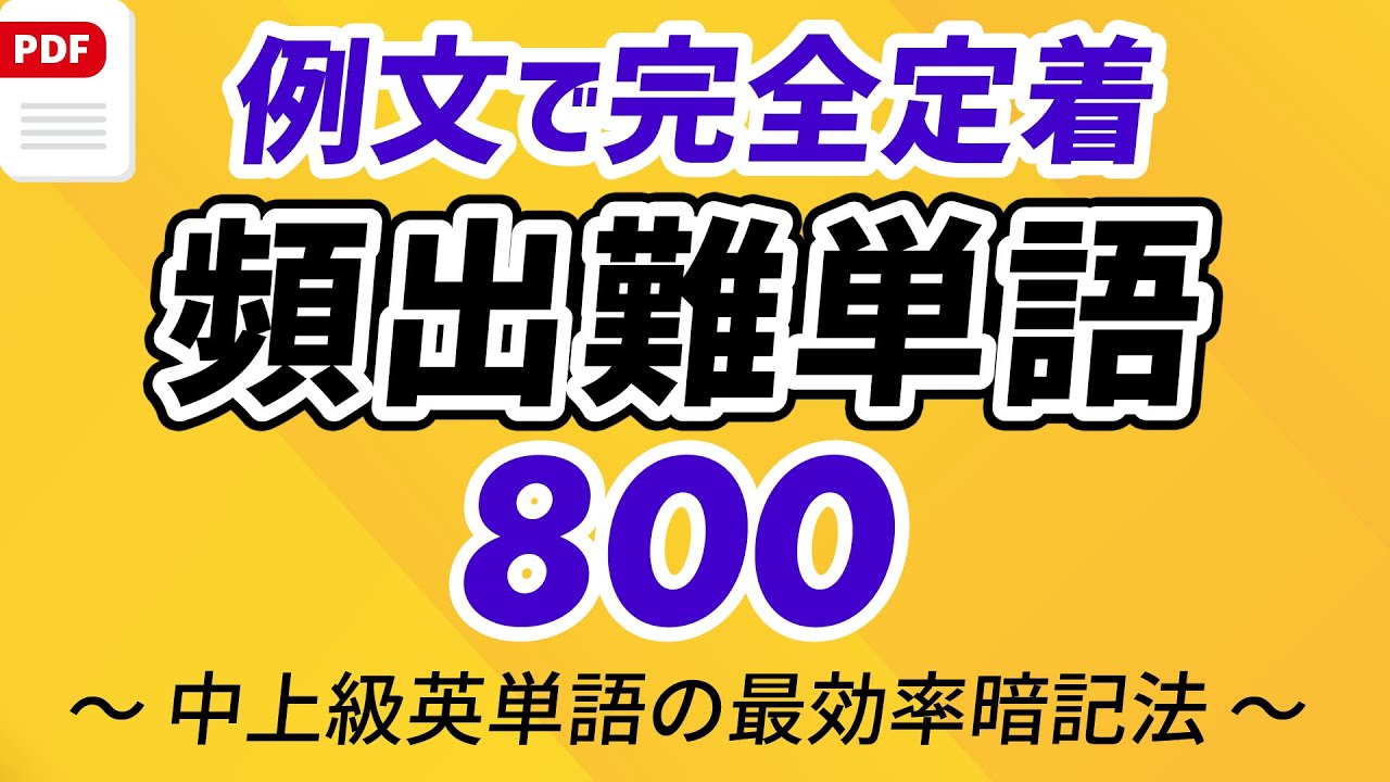 頻出英語難単語800 〜例文とフレーズ聞き流しで完全定着（概要欄PDF付）