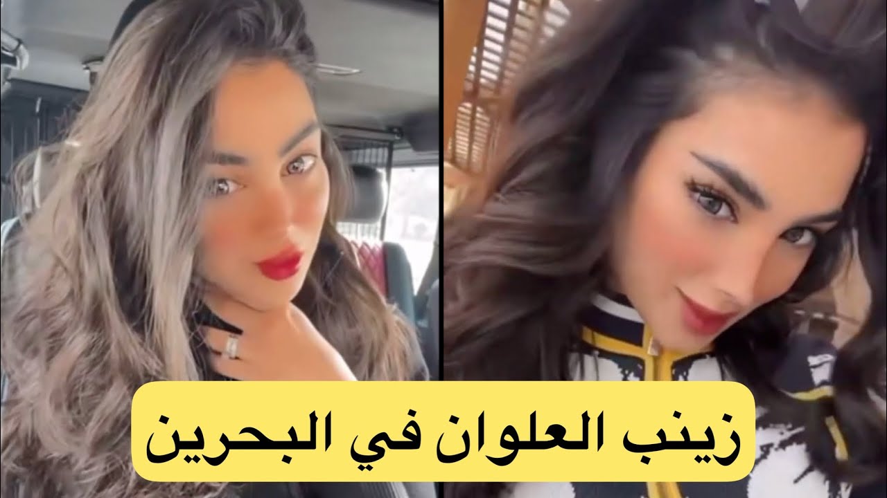 زينب العلوان في البحرين
