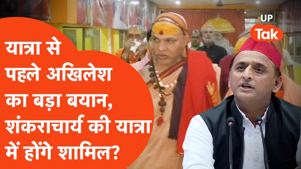 Shankaracharya Avimukteshwaranand की यात्रा शुरू से कुछ देर पहले Akhilesh Yadav ने जो कहा,चर्चा तेज