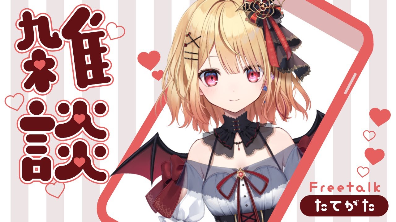 【#縦型配信 ┊#雑談 】初見さん大歓迎.ᐟ.ᐟ好きなものを語りたい♡【#新人vtuber / #燈華るき 】
