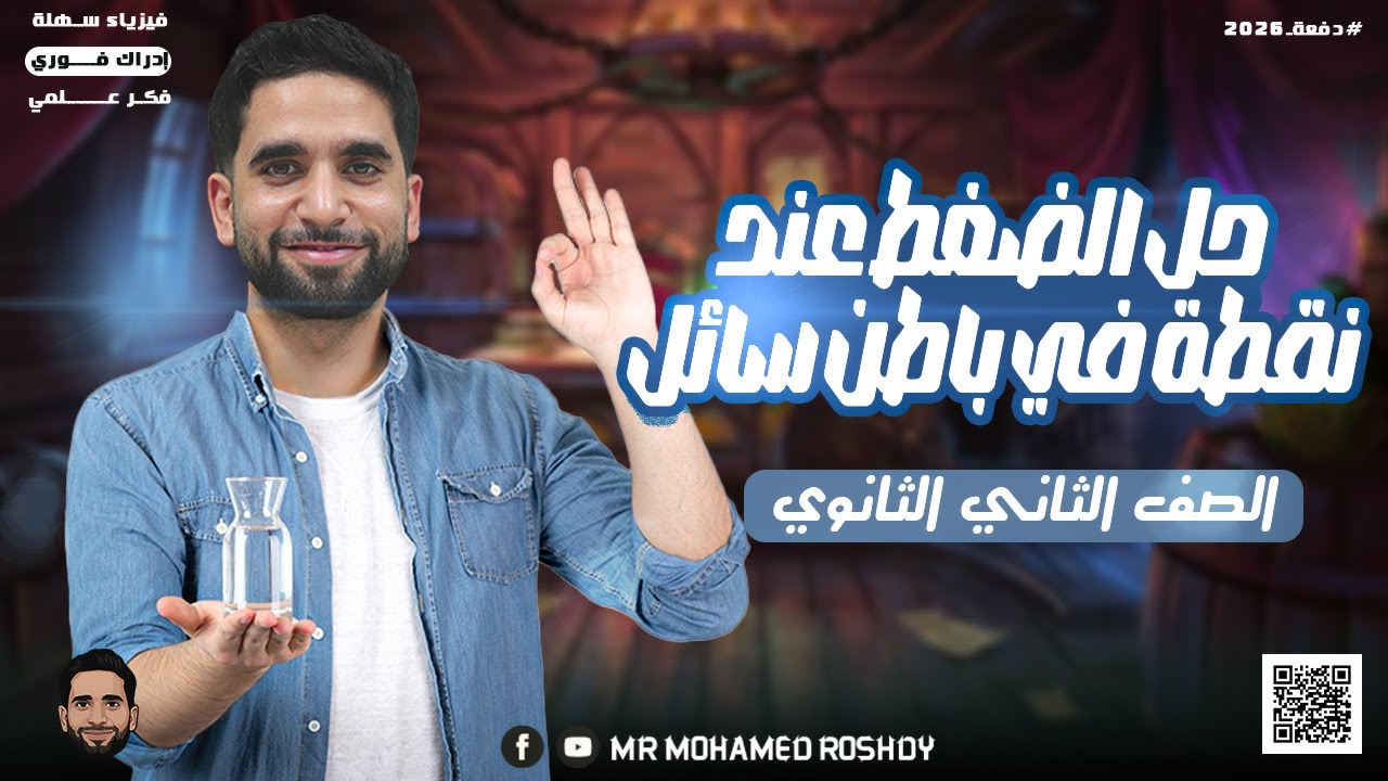 الضغط عند نقطة في باطن سائل | حل أسئلة كتاب الإمتحان | الصف الثاني الثانوي 2026 | مستر محمد رشدي