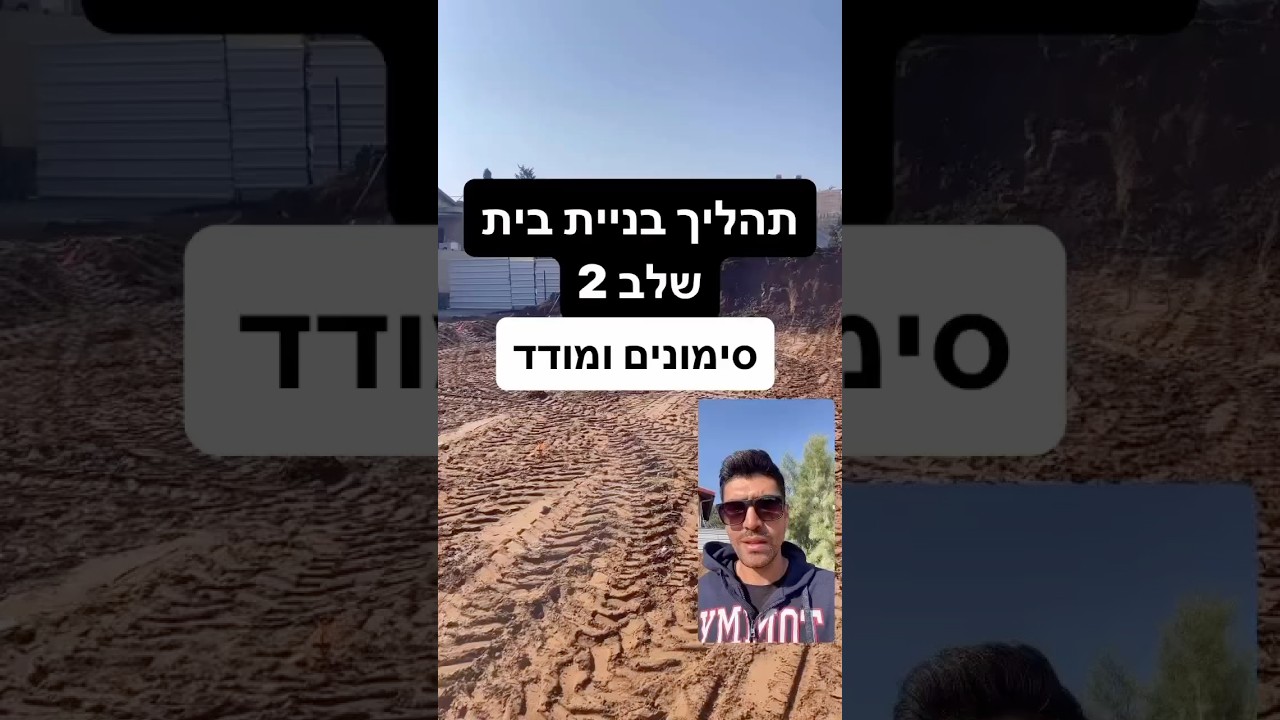 תהליך בניית בית פרק 2- סימונים מודד והכנת השטח #home #realestate