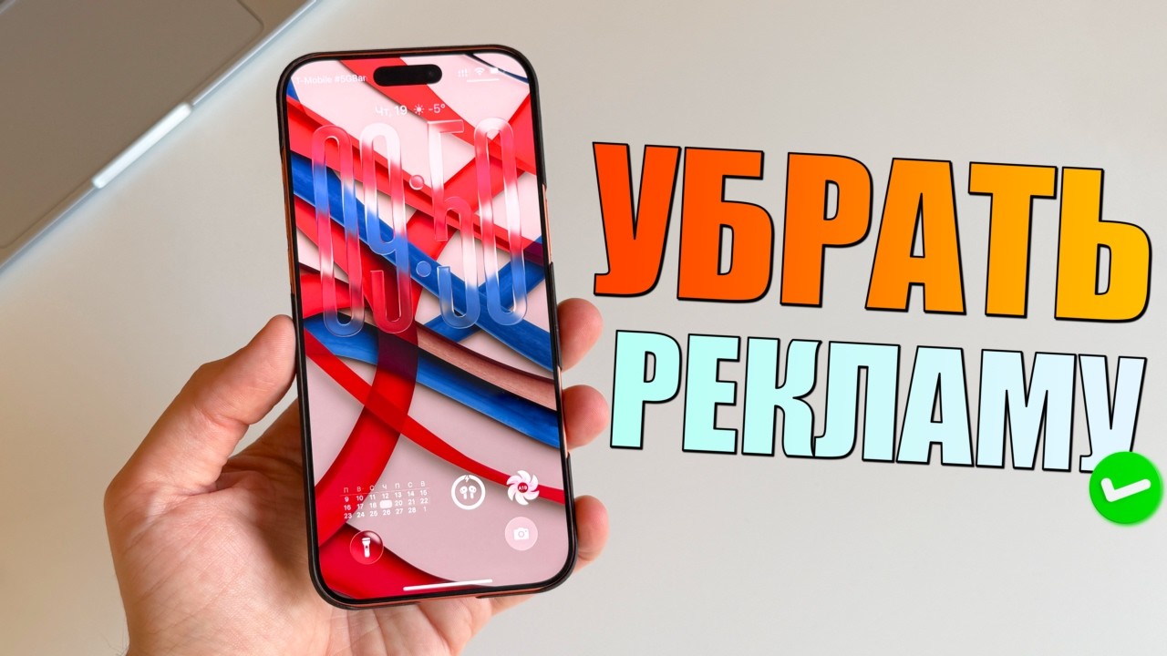 Срочно отключи рекламу на iPhone! Фишка любого смартфона