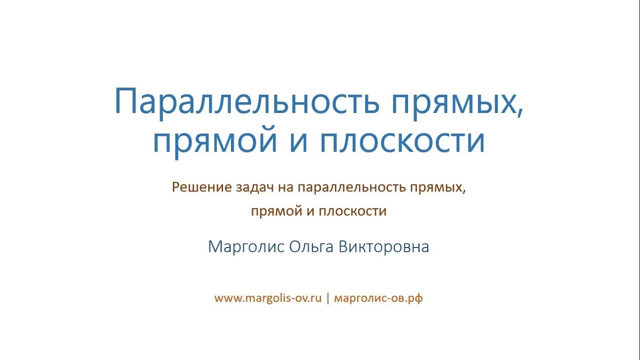Урок 1. Решение задач на параллельность прямых, прямой и плоскости.