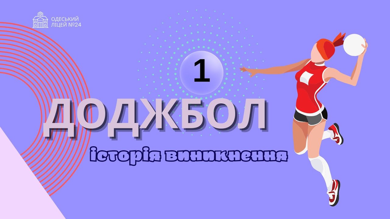 ДОДЖБОЛ.  Історія виникнення, урок 1