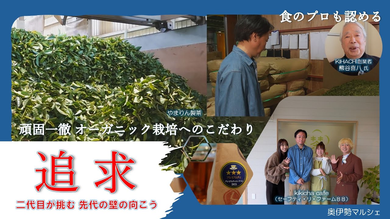 三重を代表するお茶の産地・大台町でオーガニック栽培にこだわり続ける生産者の想い【2025-Vol.3_三重県大台町の“旨い!”を発信・奥伊勢マルシェ】
