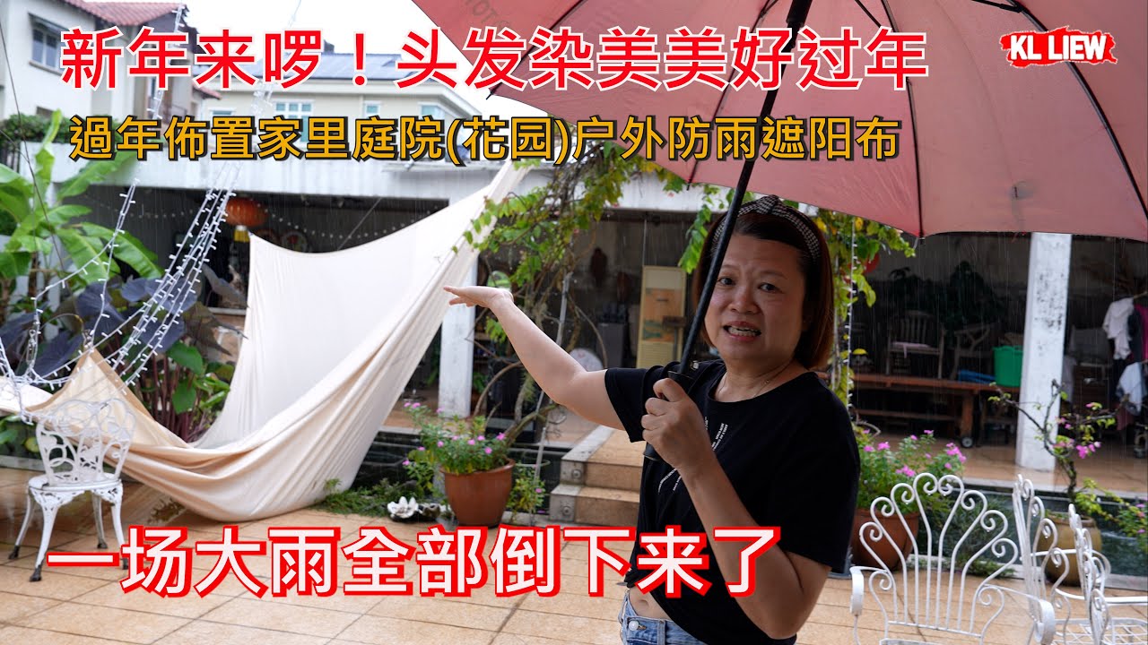 新年来啰！头发染美美好过年，過年佈置家里庭院(花园)户外防雨遮阳布，一场大雨全部倒下来了，auntie & uncle 白费心机佈置了一整天