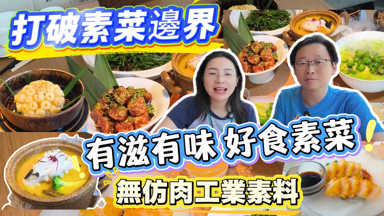 [神州穿梭.深圳#1223] 打破素菜邊界 有滋有味 好食素菜 無仿肉工業素料 環境優美 價錢合理 海岸城購物中心 香禾素境