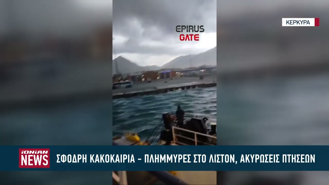 Σφοδρή κακοκαιρία με πλημμύρες στην Κέρκυρα και ακυρώσεις πτήσεων
