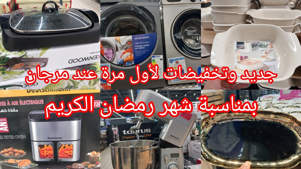 عااجل🚨واااو نايضة روينة عند💥مرجان💥تخفيضات وهميزات خطييرة جميع المنتوجات بمناسبة شهر رمضان 👌👍🌙