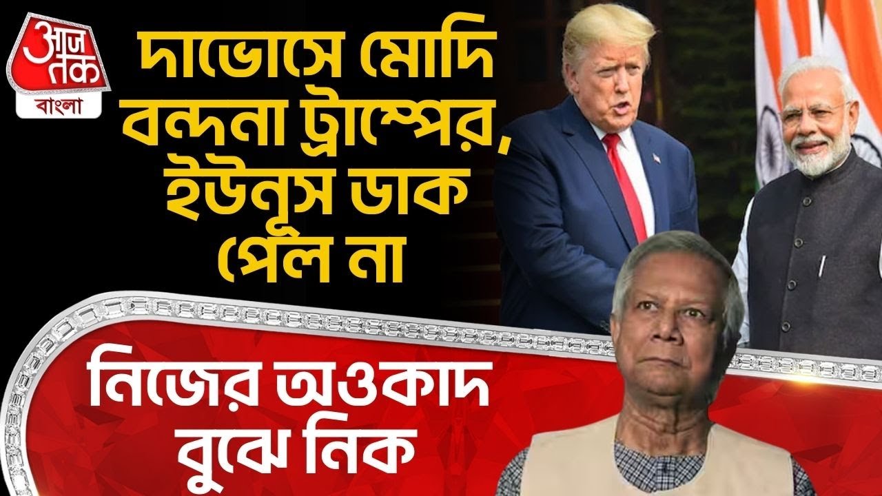 দাভোসে PM Modi বন্দনা Donald Trump র, Yunus ডাক পেল না, নিজের অওকাদ বুঝে নিক | Davos | WN