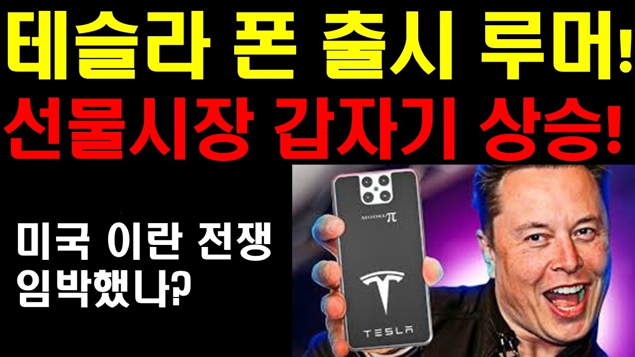 테슬라폰 출시 루머! 진짜 테슬라폰 나오면 폭발적 인기 끌듯! 스페이스X와 테슬라가 통합하기위해서 필요한 Device가 필요하다! 선물시장 갑자기 급등 하는 이유!