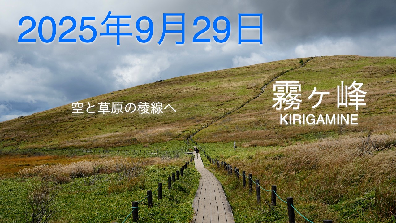 霧ヶ峰｜空と草原が広がる秋の絶景｜2025.9.29｜秋の高原ハイキング