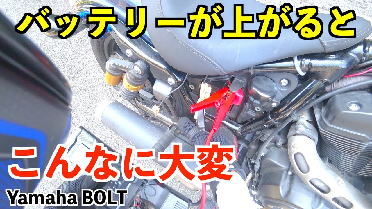No.310【バッテリー上がり】ヤマハボルトのバッテリーはシートの下、奥深くにあるためかなり苦労します。