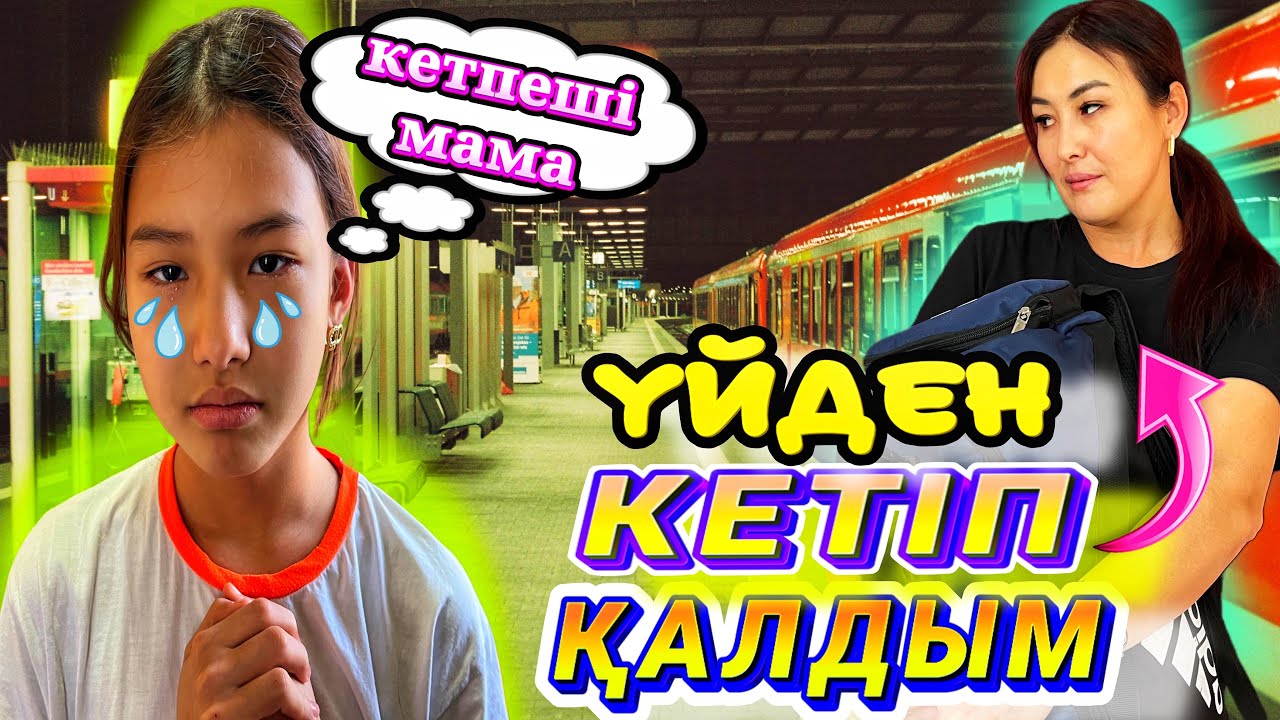 ҮЙДЕН КЕТІП ҚАЛДЫМ😢/ИГНОР😳#trend