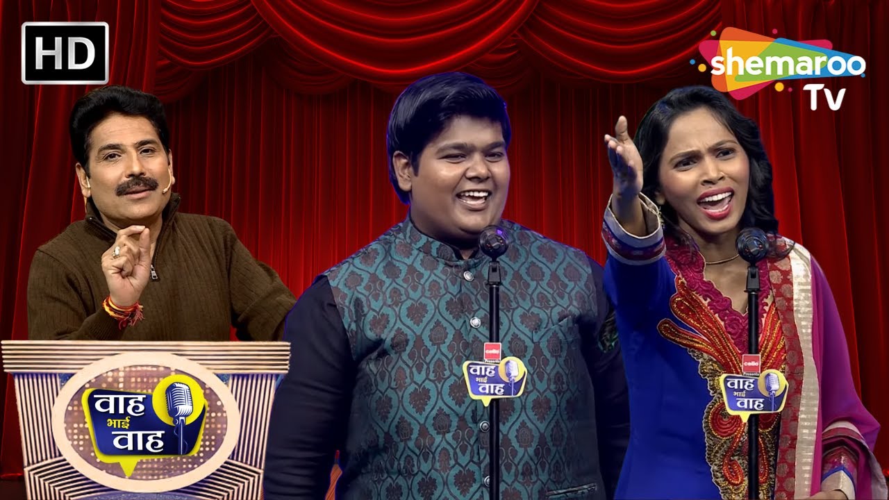 तूने दिया धोखा तो कोई बात नहीं जा | Waah Bhai Waah | Episode 226 | Hasya Kavi Sammelan