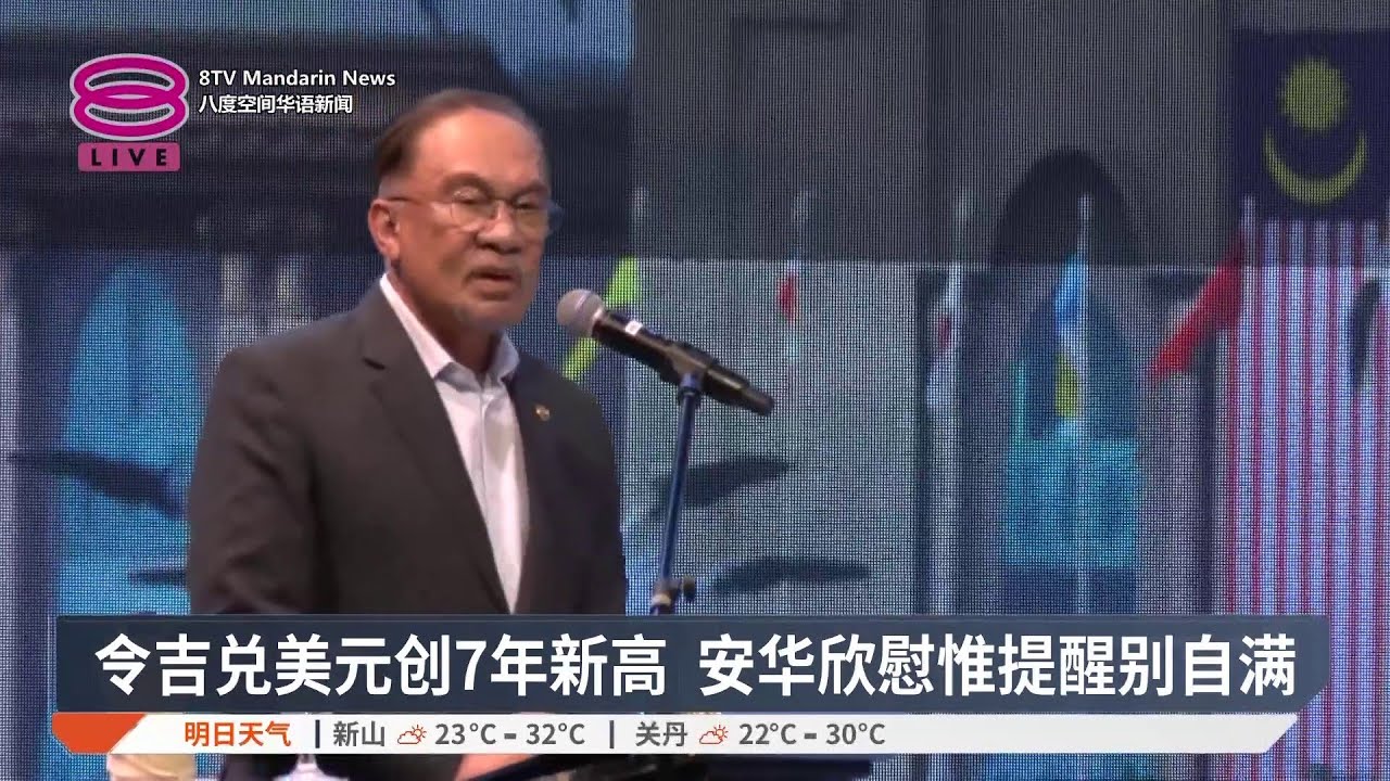 令吉兑美元创7年新高 安华欣慰惟提醒别自满【2026.01.26 八度空间华语新闻】