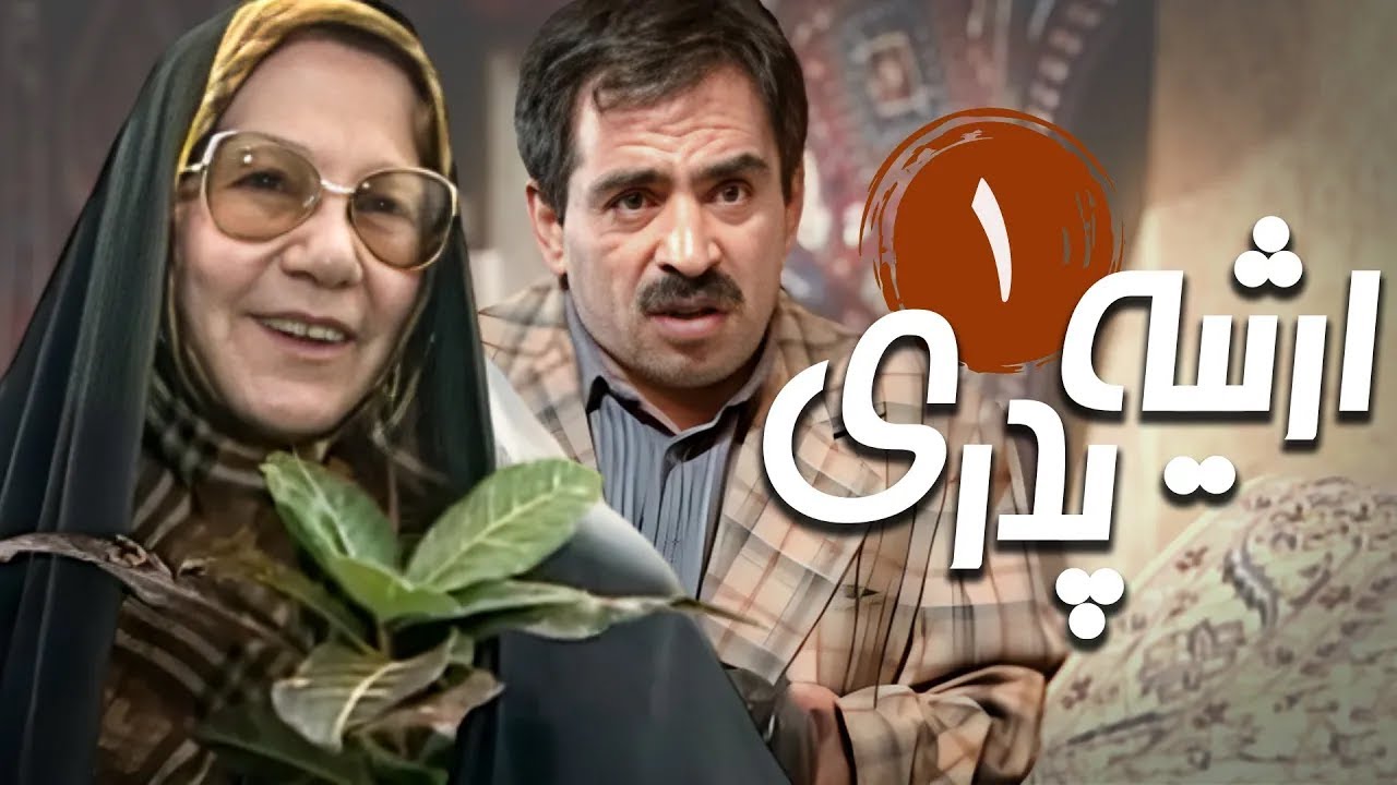 سریال ایرانی ارثیه پدری | قسمت 1