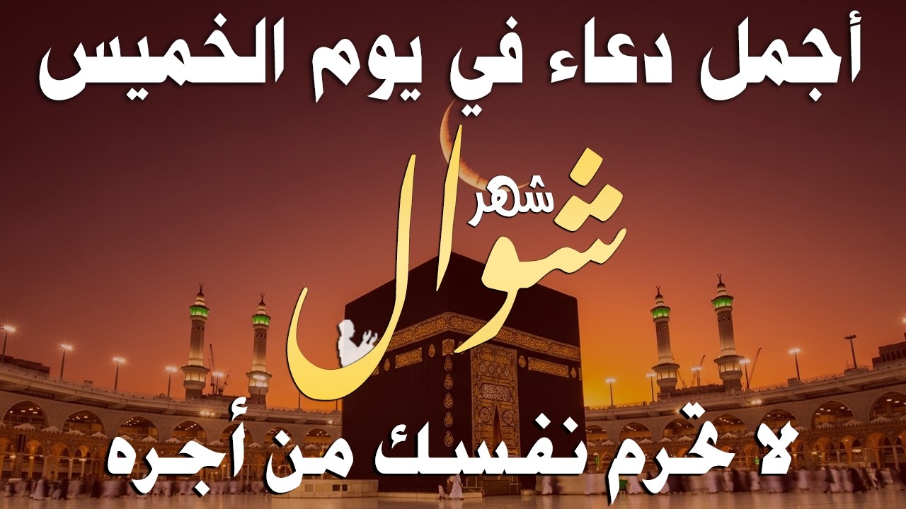 دعاء خاشع في العشر الأواخر من شهر رمضان دعاء في ليلة القدر | فرج ورزق قريب وتغيير للأقدار بإذن الله