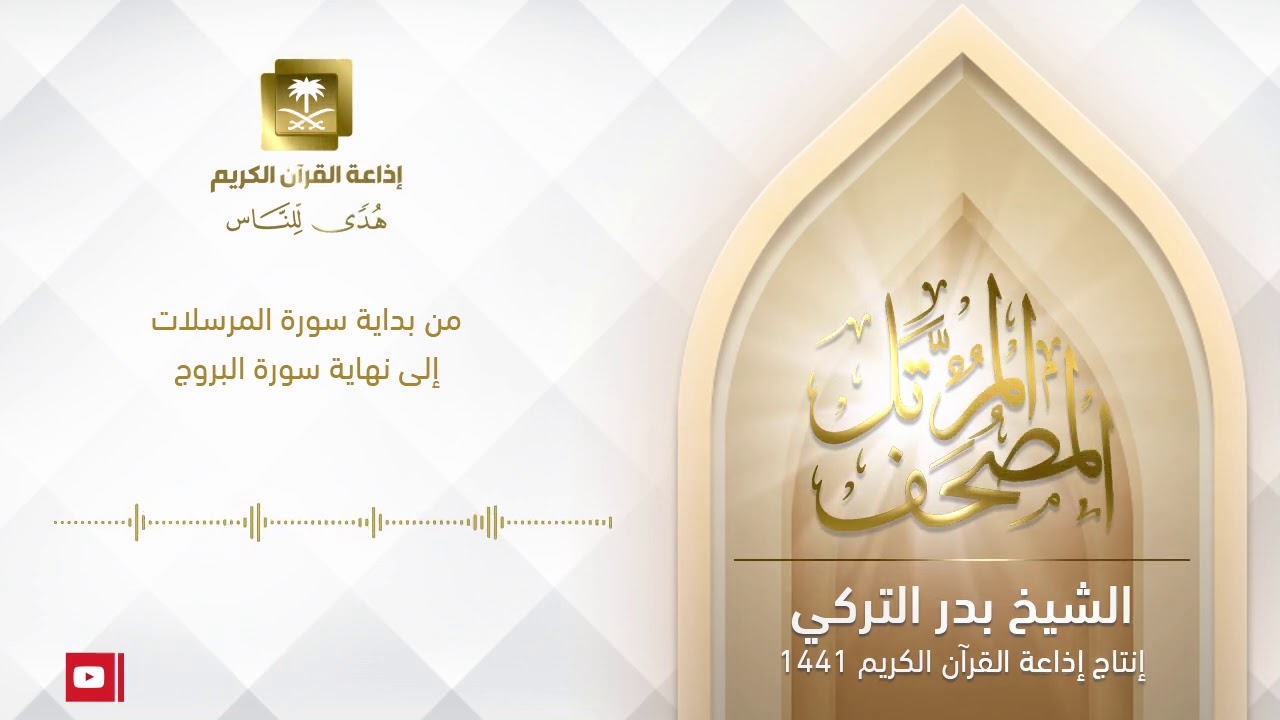 الشيخ بدر التركي - من بداية سورة المرسلات إلى نهاية سورة البروج
