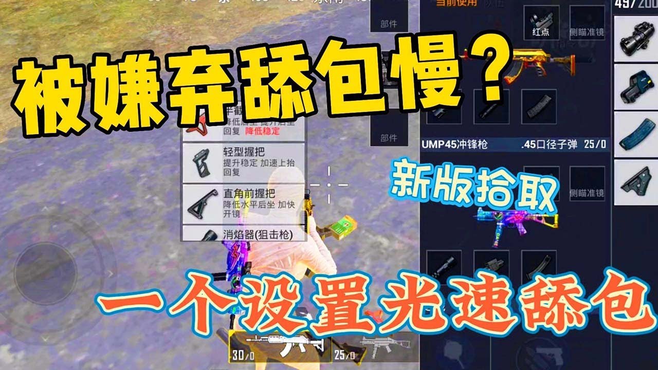 和平精英：总是被队友嫌弃舔包慢？一个设置教你光速拾取