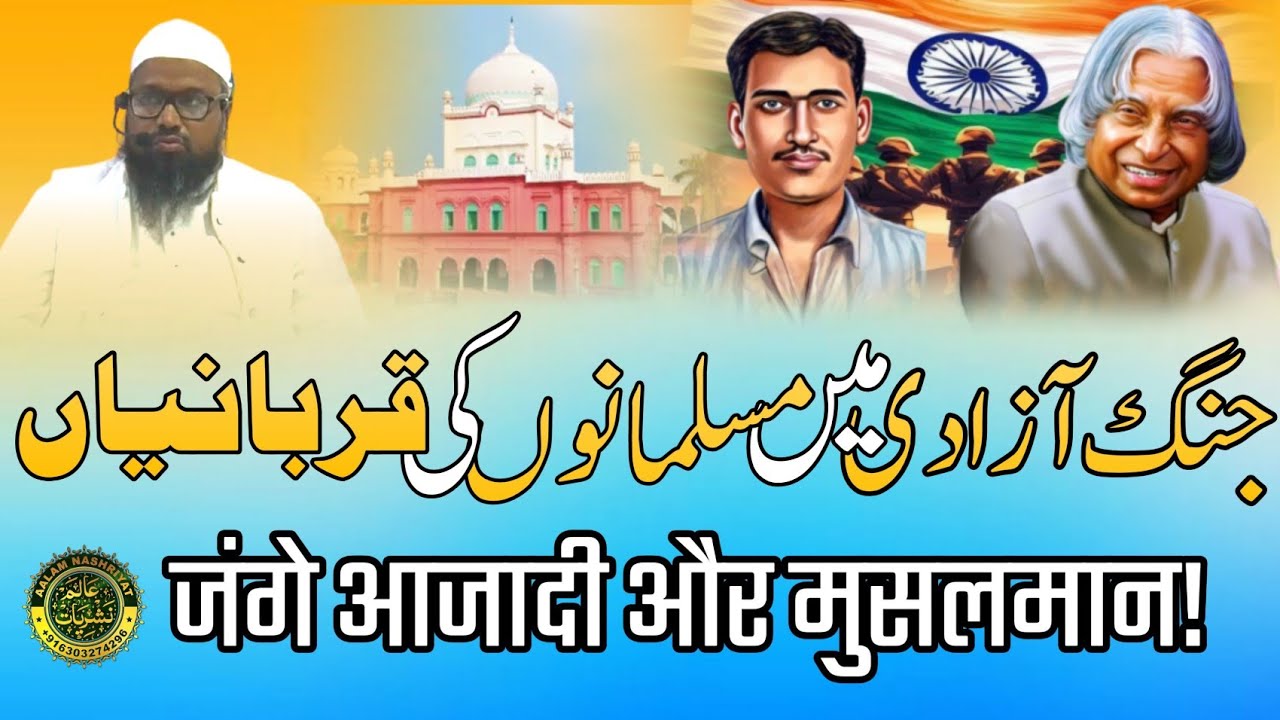 जंगे आजादी और मुसलमान! , Jange Azadi Mein Musalmanon Ka Kirdar , جنگ آزادی میں مسلما نوں کی قربانیاں
