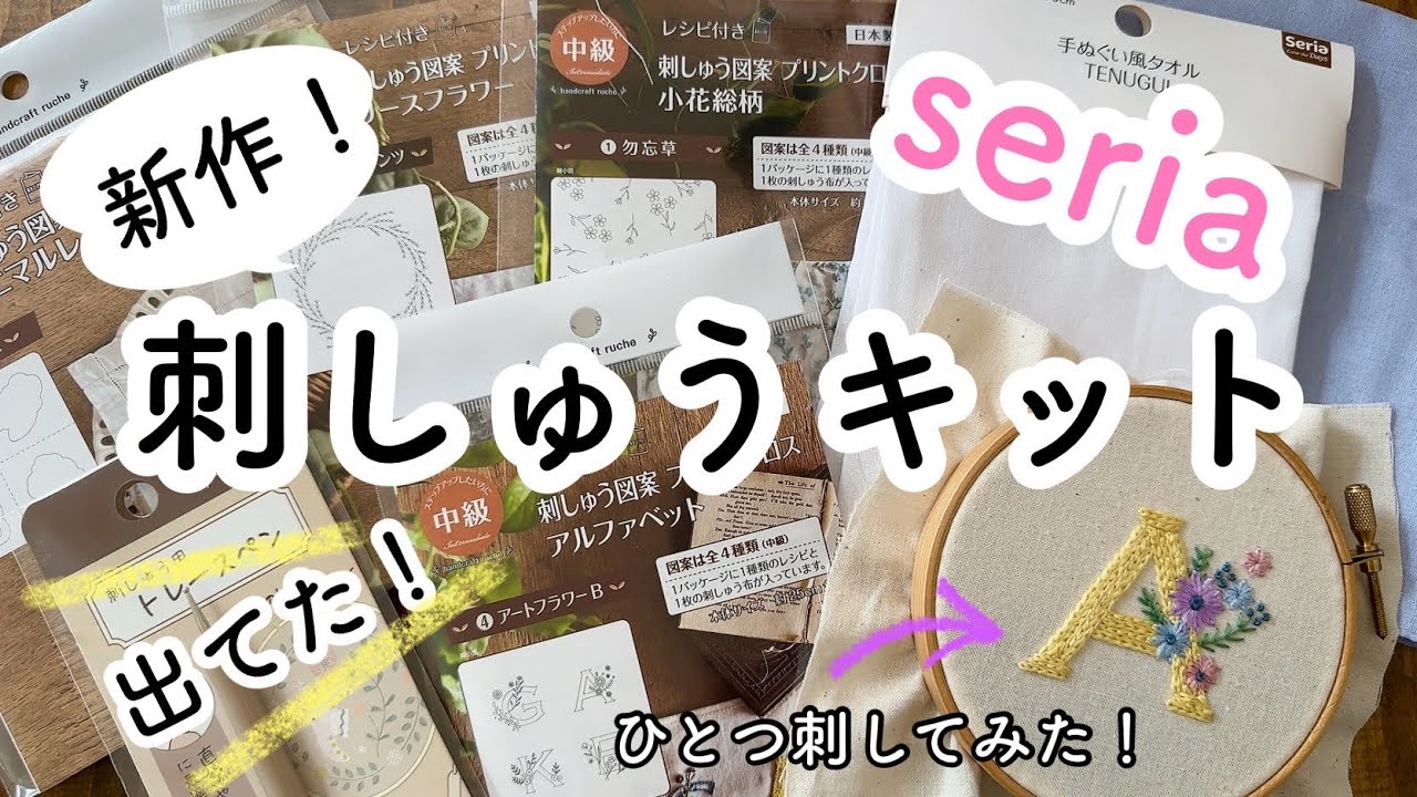 seria 購入品紹介と新作刺しゅうキットを刺してみた！/セリア刺繍キット