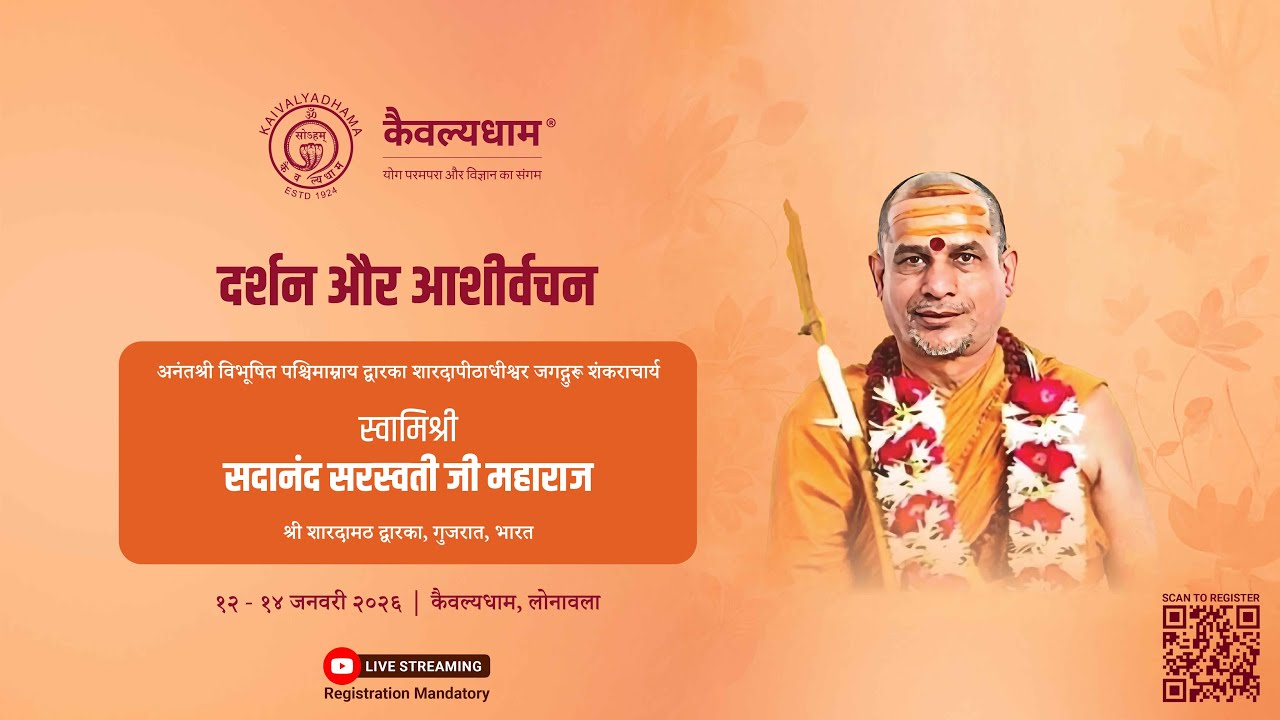दर्शन और आशीर्वचन | शंकराचार्यस्वामिश्रीसदानंद सरस्वती जी महाराज |13 जनवर3 २०२६ | कैवल्यधाम, लोनावला