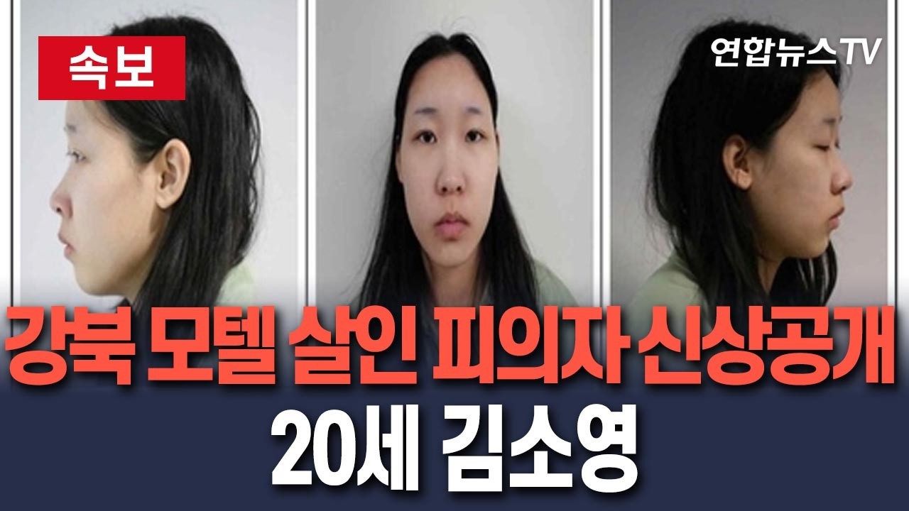 [🔴속보] 강북 모텔 연쇄살인 피의자 신상공개&hellip;20세 김소영/ 연합뉴스TV(YonhapnewsTV)