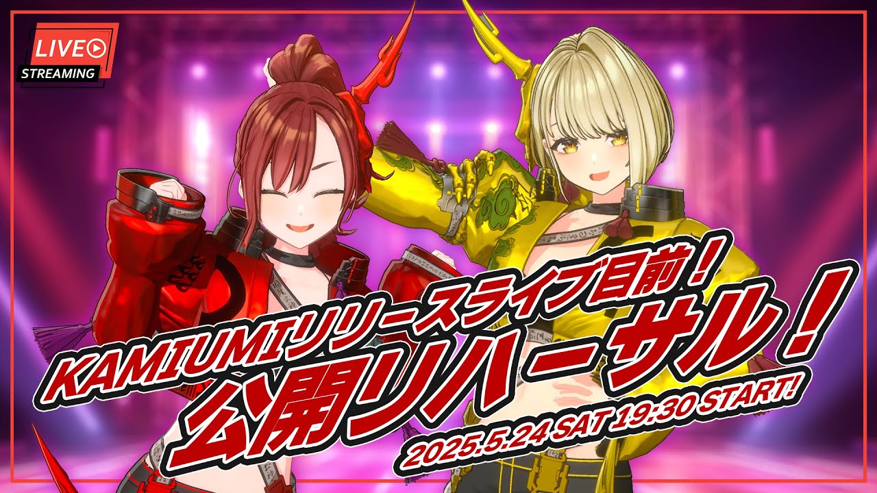 【＃まりなす公開リハーサル】6月1日開催！まりなすEP「KAMIUMI」リリースイベント直前企画！【＃まりなす /VTuber/3D】