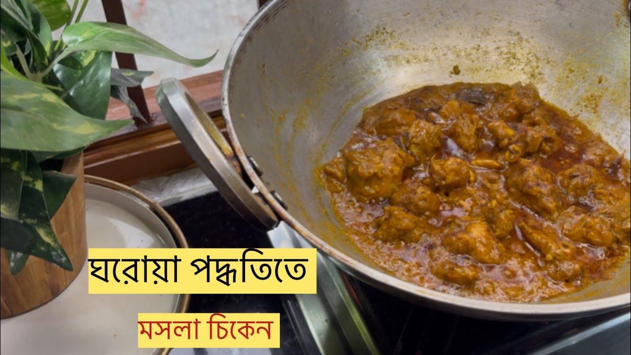 আজ বানালাম ঝাল ঝাল মশলা চিকেন 🍗🔥ঘরোয়া স্টাইলে সুপার টেস্টি রেসিপি ❤️#chicken #chickenmasala #viral