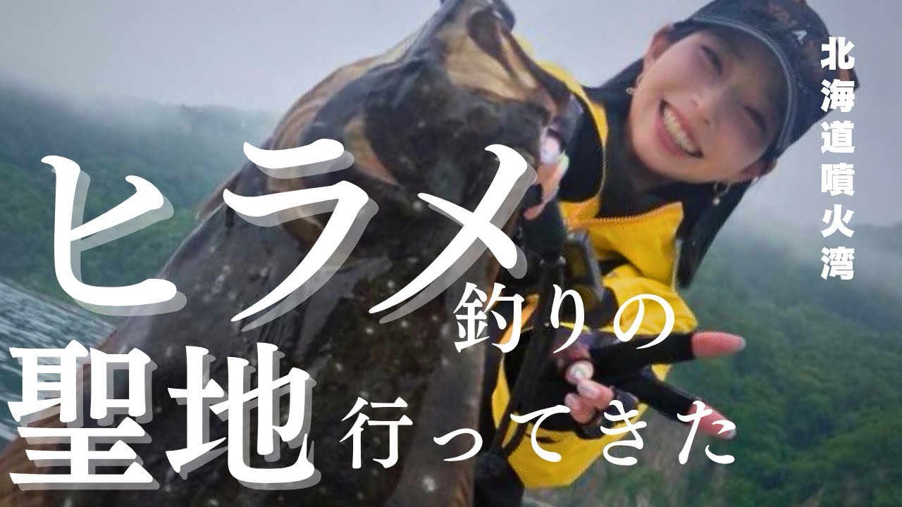 【ヒラメ釣り聖地】釣りガールなつキチが噴火湾へ鮃バケ釣りに初釣戦！