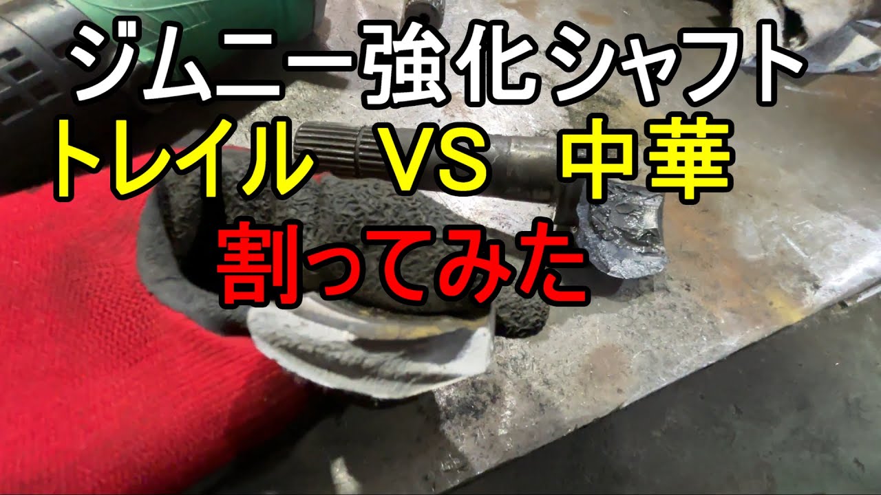 【ジムニー】強化シャフトの選定　トレイルギア　VS　中華　破壊チェック