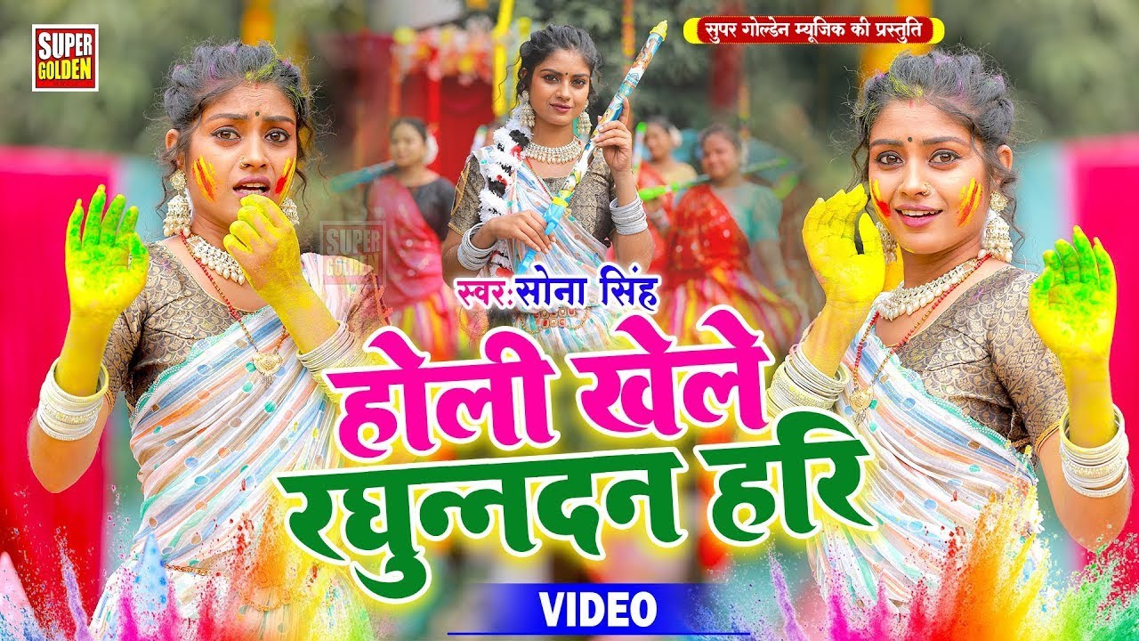 #video - रघुनन्दन हरी | Sona Singh | Bhojpuri Holi Song 2026 | Dehati Holi Song 2026