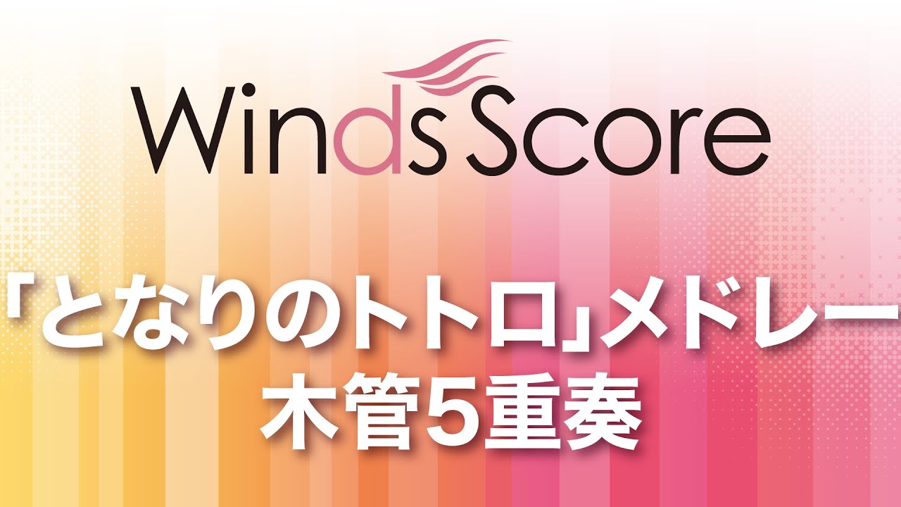 WSEW-14-041 「となりのトトロ」メドレー(木管5重奏)