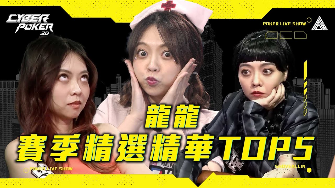 龍龍這個賽季翻了幾次白眼？《ALL硬》賽季 TOP5 精彩手牌！