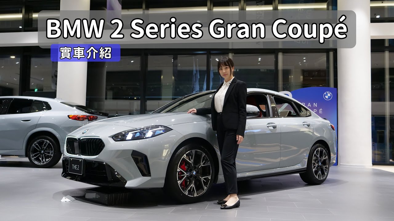 你說它入門？但它是入魂！連等紅燈都成風景！｜BMW F74 2 Gran Coupé｜實車介紹