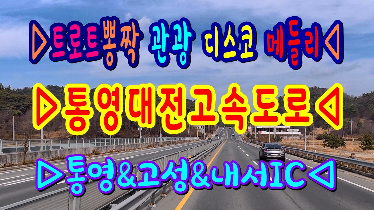 #트로트뽕작관광디스코메들리#통영대전고속도로#통영IC#고성IC#내서IC#콜라텍메들리#고속도로관광메들리#뽕짝디스코메들리#갈매기오부리디스코메들리#신나는관광메들리#트로트메들리#디스코메들리