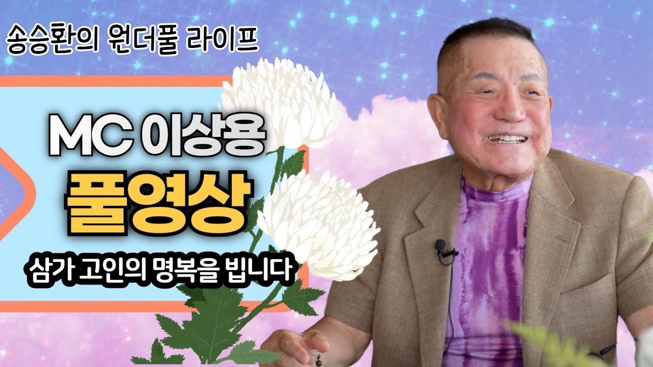 [송승환의 원더풀라이프] MC이상용 풀영상