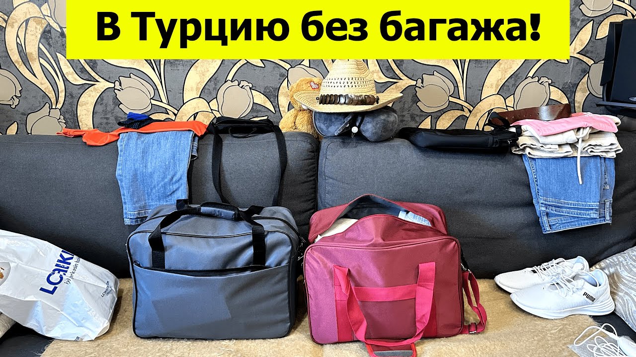 В Турцию без багажа! Как экономно лететь с ручной кладью